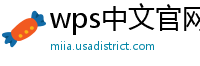 wps中文官网